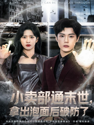 小卖部通末世，拿出泡面后破防了（80集）看过的人都说好