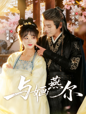 与婳燕尔（80集）独家资源免费看