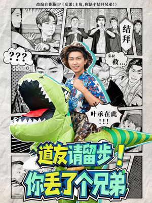 道友请留步！你丢了个兄弟（80集）哪个网站可以看