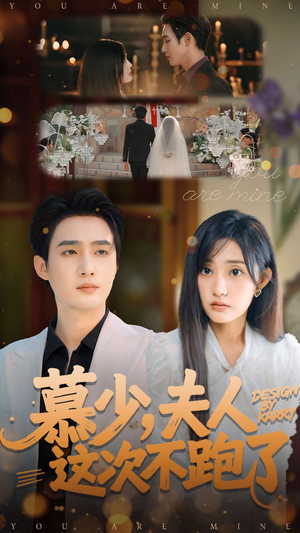 慕少夫人这次不跑了（100集）短剧爆款推荐