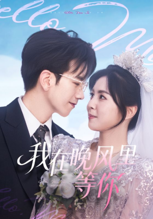 我在晚风里等你（65集）爆火短剧推荐