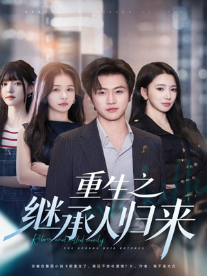 重生之继承人归来（75集）热门短剧推荐