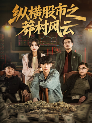 纵横股市之莽村风云（72集）火爆热门短剧