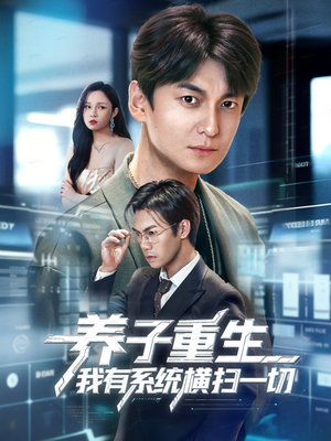 养子重生我有系统横扫一切（60集）最火爆的短剧