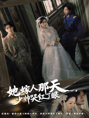 她嫁人那天少帅哭红了眼(63集) 她嫁人那天少帅哭红了眼(63集)火爆短剧热播中