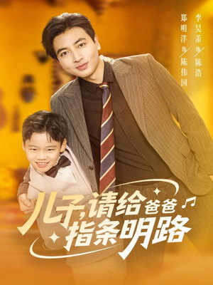 儿子请给爸爸指条明路（80集）剧好看短剧推荐