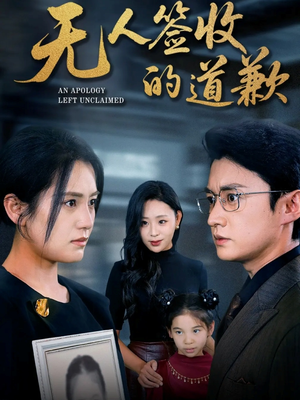 无人签收的道歉（55集）热播短剧分享