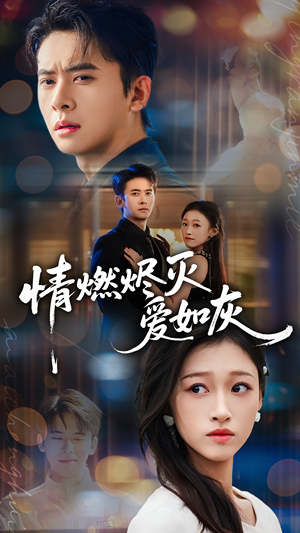 情燃烬灭爱如灰（62集）超火热门短剧