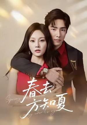 春去方知夏（65集）男频短剧推荐