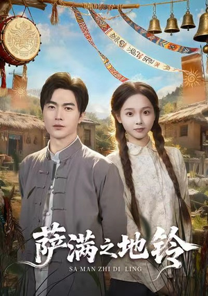 萨满之地铃（54集）更新时间一览表