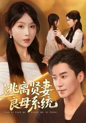 逃离贤妻良母系统（65集）免费看短剧