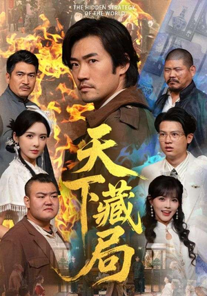 天下藏局（71集）短剧热播抢先看