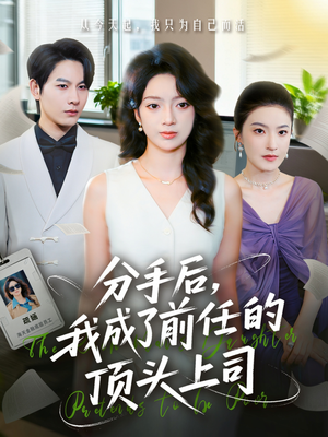 分手后我成了前任的顶头上司（75集）太好看了短剧