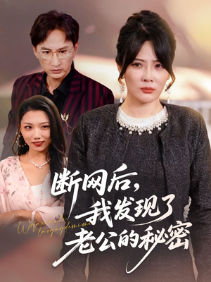 断网后我发现了老公的秘密（57集）在线免费观看