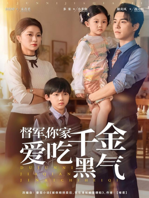 督军你家千金爱吃黑气（62集）超火短剧抢先看