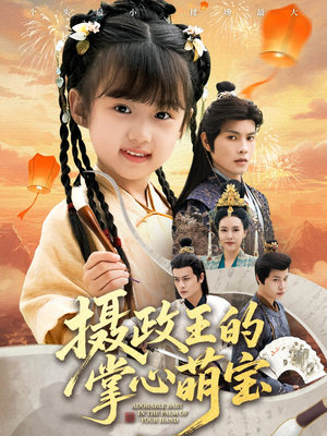 捡来的小祖宗（61集）抢先看热门短剧