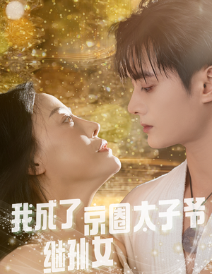 我成了京圈太子爷继孙女（30集）红果短剧看全集