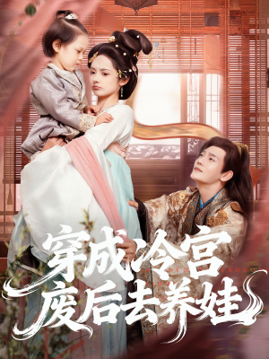 穿成冷宫废后去养娃（69集）短剧片段分享