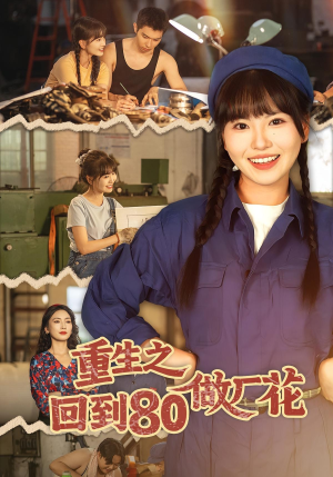 重生之回到80做厂花（39集）热门短剧在线看
