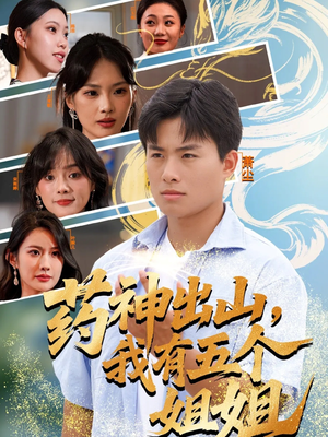 药神出山，我有五个姐姐（77集）最新热剧免费看