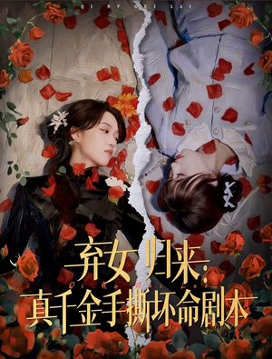 弃女归来：真千金手撕坏命剧本（42集）好短剧分享