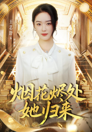 烟花烬处她归来（51集）短剧全集免费看