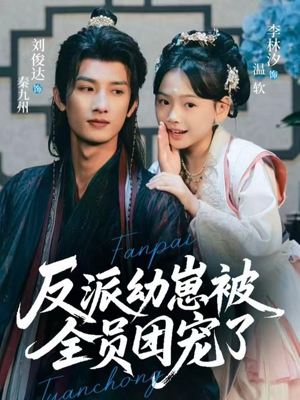 反派幼崽被全员团宠了（70集）短剧介绍