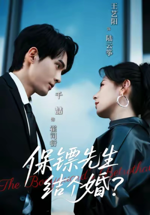 保镖先生，结个婚（67集）热门短剧又来了