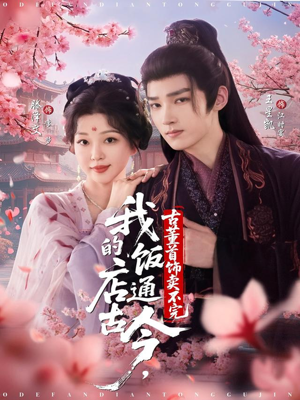 我的饭店通古今，古董首饰卖不完（71集）古装热门短剧