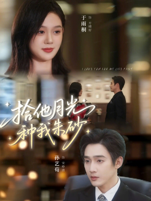 拾他月光种我朱砂（67集）全集完整版