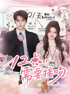 12点，需要接吻（80集）原创精彩短剧