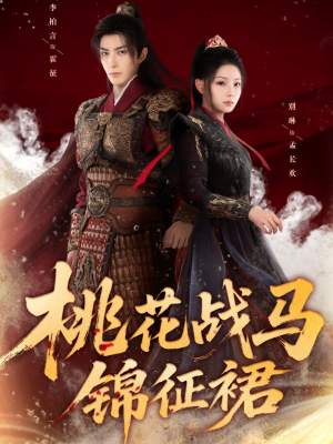 桃花战马锦征裙（105集）我全都看完了