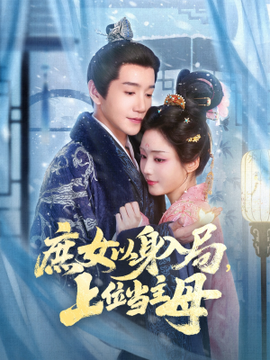庶女以身入局上位当主母（80集）口碑爆棚免费看
