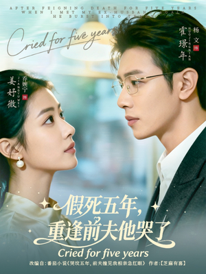 假死五年，重逢前夫他哭了（82集）热门短剧来袭