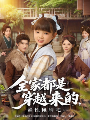 全家都是穿越来的,索性摊牌吧(80集) 全家都是穿越来的,索性摊牌吧(80集)超火热门短剧