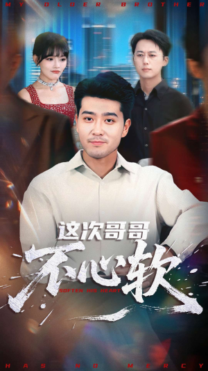 这次哥哥不心软（90集）经典回顾免费看