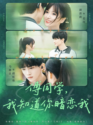 傅同学，我知道你暗恋我（59集）短剧推荐更新中