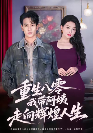 重生八零，我带阿姨走向辉煌人生（96集）新短剧推荐