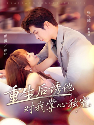 重生后诱他对我掌心独宠（81集）短剧爆款推荐