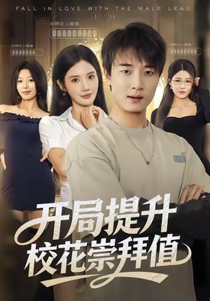 开局提升校花崇拜值（85集）抢先看新短剧