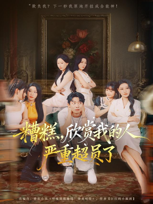 糟糕，欣赏我的人严重超员了（70集）精彩短剧后续