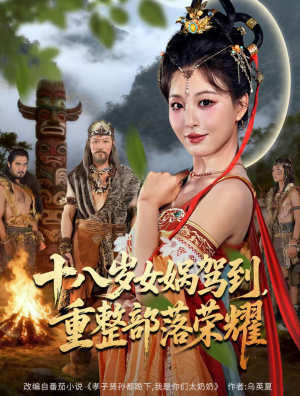 十八岁女娲驾到，重整部落荣耀（65集）热门短剧排行榜