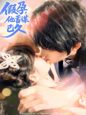 假孕，他蓄谋已久（80集）精彩好看短剧