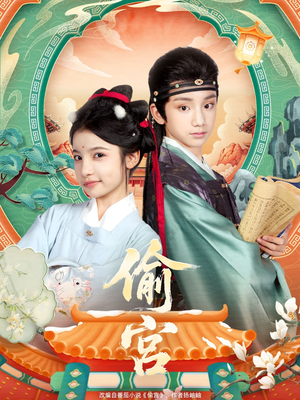 偷宫（72集）男频短剧推荐