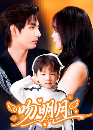 吻明月（60集）让你一口气看完