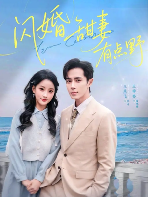 闪婚甜妻有点野（89集）恋爱短剧分享