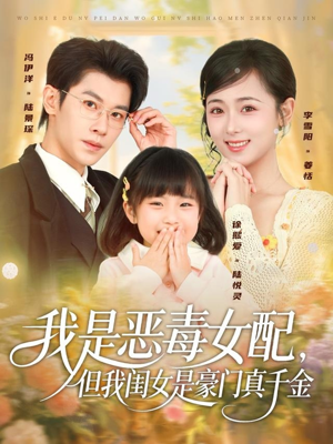 我是恶毒女配，但我闺女是豪门真千金（97集）口碑爆棚免费看
