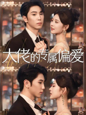 大佬的专属偏爱（81集）热门短剧抢先