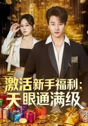 激活新手福利天眼通满级（85集）免费在线看全集