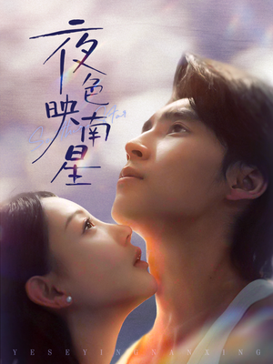 夜色映南星（64集）全集一次看完
